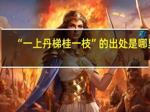 “一上丹梯桂一枝”的出处是哪里