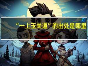 “一上玉关道”的出处是哪里