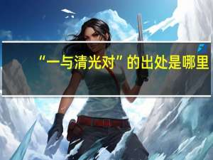 “一与清光对”的出处是哪里