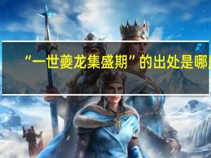 “一世夔龙集盛期”的出处是哪里