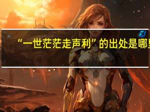 “一世茫茫走声利”的出处是哪里