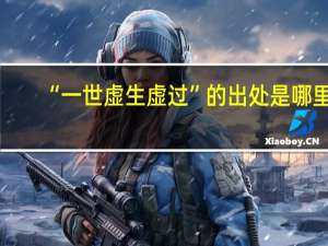 “一世虚生虚过”的出处是哪里