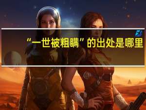 “一世被粗瞒”的出处是哪里