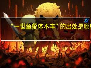 “一世鱼餐体不丰”的出处是哪里