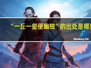 “一丘一壑便幽独”的出处是哪里