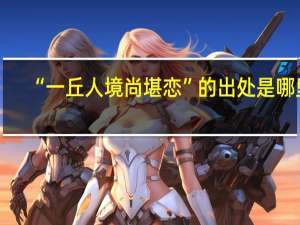 “一丘人境尚堪恋”的出处是哪里