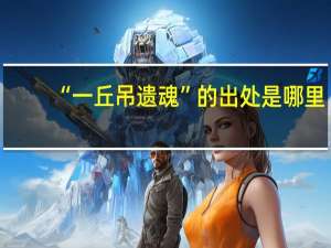 “一丘吊遗魂”的出处是哪里