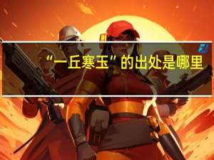 “一丘寒玉”的出處是哪里
