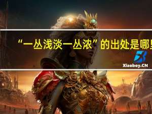 “一丛浅淡一丛浓”的出处是哪里