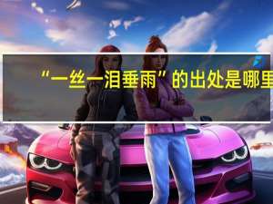 “一丝一泪垂雨”的出处是哪里
