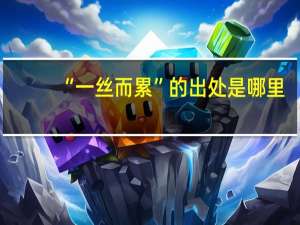 “一丝而累”的出处是哪里