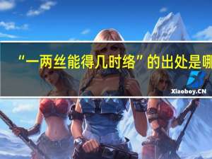 “一两丝能得几时络”的出处是哪里