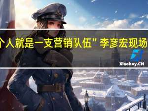 “一个人就是一支营销队伍”李彦宏现场演示文心4.0生成能力