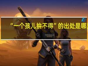 “一个孩儿拚不得”的出处是哪里