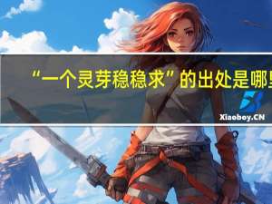 “一个灵芽稳稳求”的出处是哪里