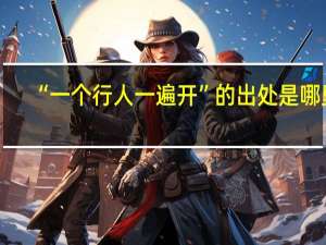 “一个行人一遍开”的出处是哪里