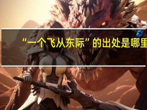 “一个飞从东际”的出处是哪里