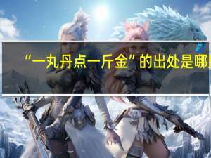 “一丸丹点一斤金”的出处是哪里