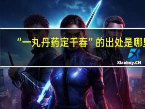 “一丸丹药定千春”的出处是哪里