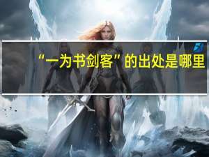“一为书剑客”的出处是哪里