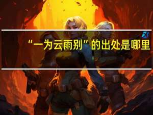 “一为云雨别”的出处是哪里