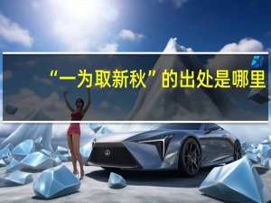 “一为取新秋”的出处是哪里