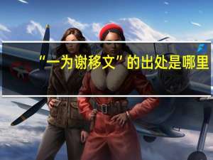 “一为谢移文”的出处是哪里