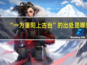 “一为重阳上古台”的出处是哪里