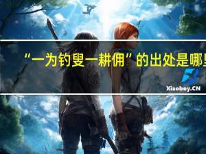 “一为钓叟一耕佣”的出处是哪里