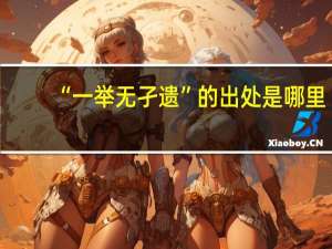 “一举无孑遗”的出处是哪里