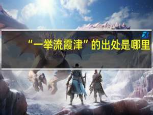 “一举流霞津”的出处是哪里