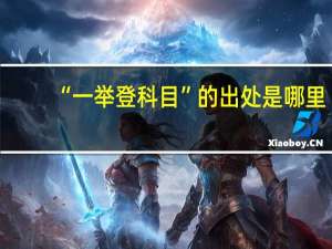 “一举登科目”的出处是哪里