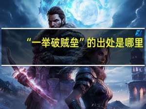 “一举破贼垒”的出处是哪里