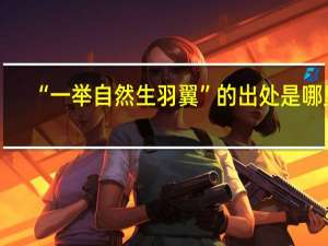 “一举自然生羽翼”的出处是哪里