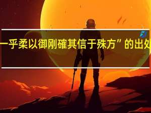 “一乎柔以御刚確其信于殊方”的出处是哪里