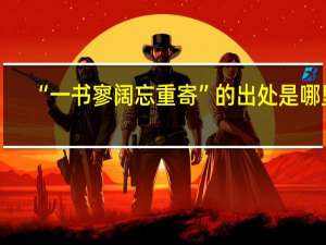“一书寥阔忘重寄”的出处是哪里