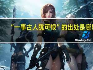 “一事古人犹可恨”的出处是哪里