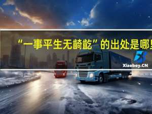 “一事平生无齮齕”的出处是哪里