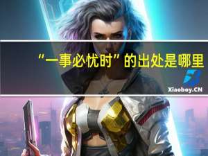 “一事必忧时”的出处是哪里