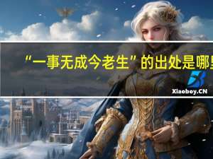 “一事无成今老生”的出处是哪里