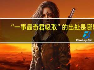 “一事最奇君吸取”的出处是哪里