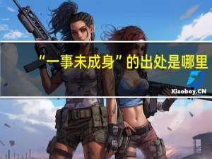 “一事未成身”的出处是哪里