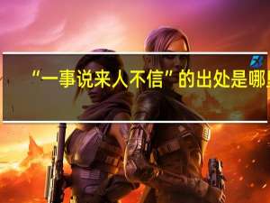 “一事说来人不信”的出处是哪里