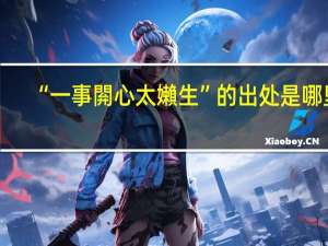 “一事閞心太嬾生”的出处是哪里