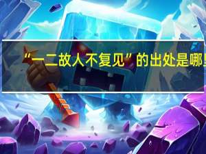 “一二故人不复见”的出处是哪里