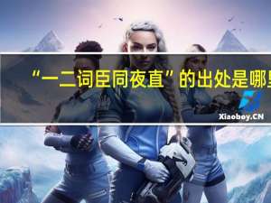 “一二词臣同夜直”的出处是哪里