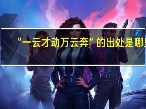 “一云才动万云奔”的出处是哪里