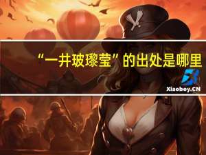 “一井玻瓈莹”的出处是哪里