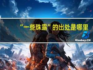 “一些珠露”的出处是哪里