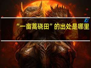 “一亩蒿硗田”的出处是哪里